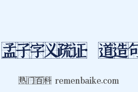 孟子字义疏证·道造句是什么意思的图片